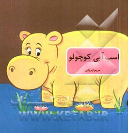 اسب آبی کوچولو