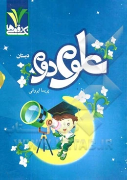 علوم دوم دبستان