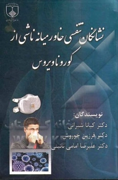 نشانگان تنفسی خاورمیانه ناشی از کوروناویروس = Middle east respiratory syndrome-Coronavirus (MERS-COV)