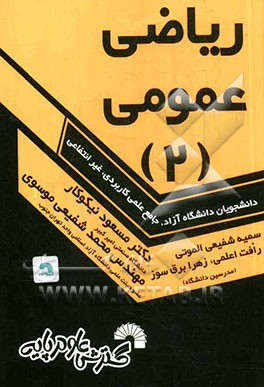 ریاضی عمومی 2: ویژه دانشجویان دانشگاه جامع علمی کاربردی - دانشگاه آزاد- غیرانتفاعی