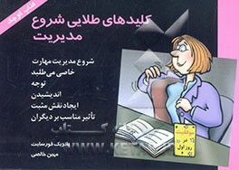 کلیدهای طلایی شروع مدیریت