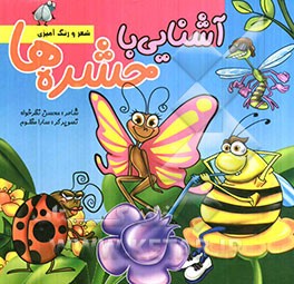 آشنایی با حشره‌ها