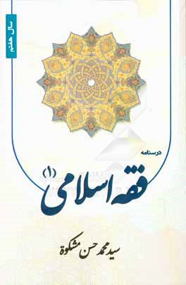 درسنامه فقه اسلامي (1) سال هفتم