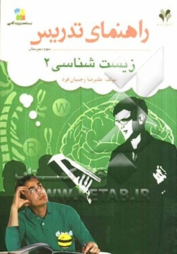 بسته مدیریت کلاسی: راهنمای تدریس زیست‌شناسی 2