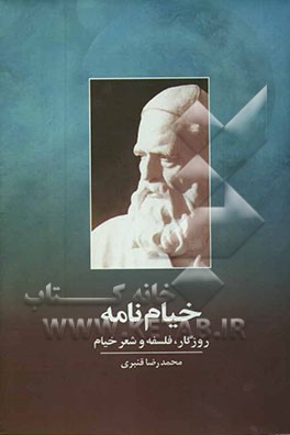 خیام‌نامه: روزگار، فلسفه و شعر خیام