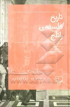 تاریخ فلسفه‌ی راتلج: از آغاز تا افلاطون