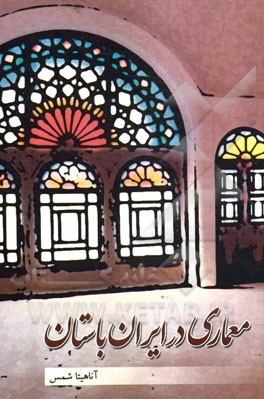 معماری در ایران باستان