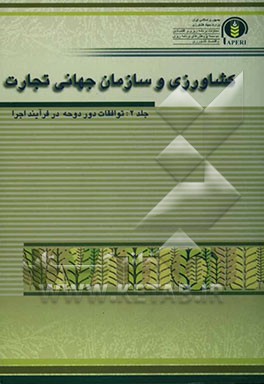 کشاورزی و سازمان جهانی تجارت (توافقات دور دوحه در فرآیند اجرا