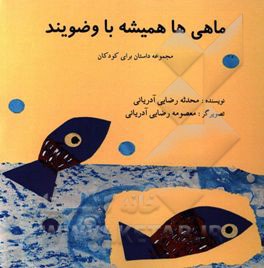 ماهی‌ها همیشه باوضویند: مجموعه داستان برای کودکان