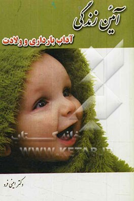 آئین زندگی: آداب بارداری و ولادت