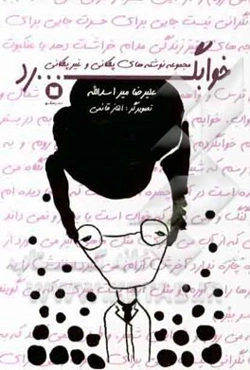 خوابگرد: مجموعه نوشته‌های پلکانی و غیر پلکانی