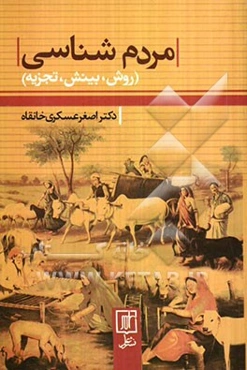 مردم‌شناسی: روش، بینش، تجربه