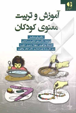 آموزش و تربیت معنوی کودکان