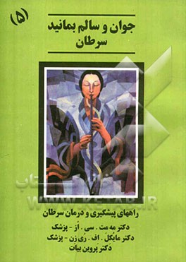 سرطان: راههای پیشگیری و درمان سرطان