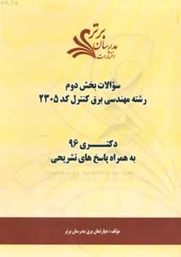 سوالات کنکور 96 رشته مهندسی برق قدرت کد 2305 با پاسخ تشریحی دکتری (بخش دوم)