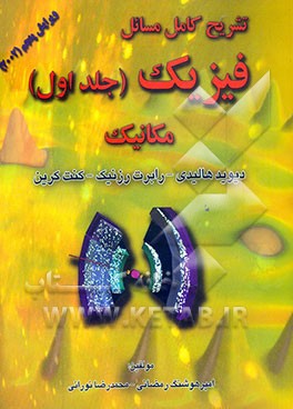 تشریح کامل مسائل فیزیک: مکانیک