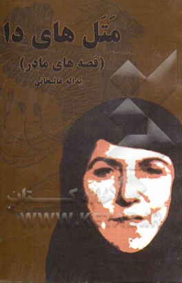 متل‌های دا (قصه‌های مادر)