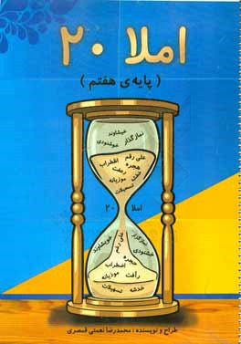 املا 20 "روشی موثر برای یادگیری و به خاطرسازی املای واژگان" (پایه‌ی هفتم)