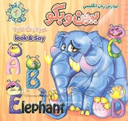 آموزش زبان انگلیسی ببین و بگو