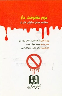 جرم خشونت‌بار: مطالعه عوامل و نگرانی‌های آن