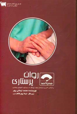 صفر تا صد روان‌پرستاری