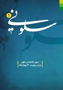 سلونی ...: سیری در اندیشه‌ی علوی وصیت شماره‌ی 47 نهج البلاغه