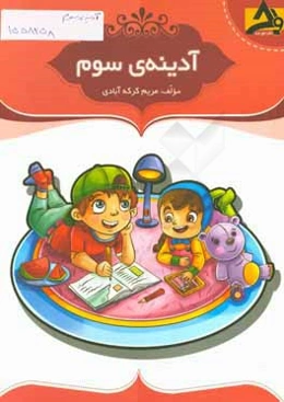 آدینه‌‌ی سوم این کتاب شامل: تمرین‌های منظم و هدفمند منطبق بر بودجه‌بندی سالانه، ...