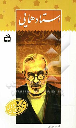 استاد همایی