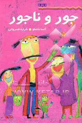 جور و ناجور