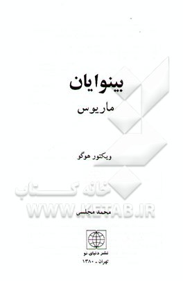 بینوایان: ماریوس