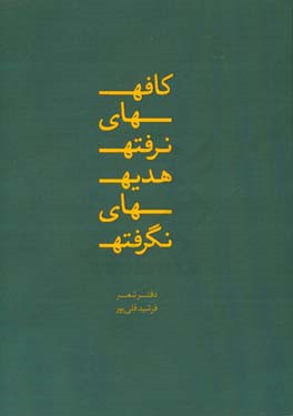 کافه‌های نرفته هدیه‌های نگرفته
