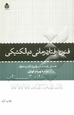 فنون رفتاردرمانی دیالکتیکی: راهنمای روان‌شناسان، روان‌پزشکان و مشاوران