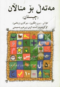 مه‌ته‌ل بو منالان (چیستان)