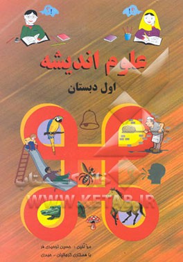 علوم اندیشه اول دبستان