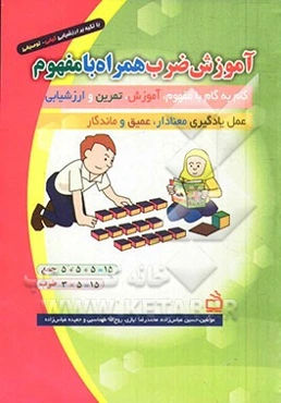 آموزش ضرب همراه با مفهوم با تکیه بر ارزشیابی کیفی - توصیفی: گام به گام با مفهوم، آموزش، تمرین و ارزشیابی