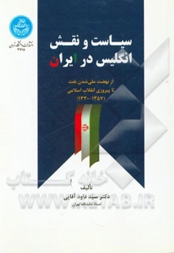 سیاست و نقش انگلیس در ایران از نهضت ملی شدن نفت تا پیروزی انقلاب اسلامی (1357 - 1330)