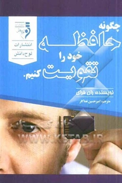 چگونه حافظه‌ی خود را تقویت کنیم