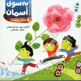 به سوی آسمان