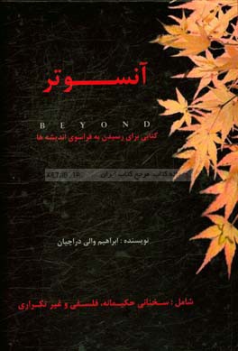 آنسوتر: کتابی برای رسیدن به فراسوی اندیشه‌ها