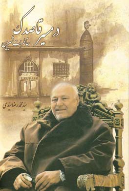 در مسیر قاصدک: خاطرات شیرین