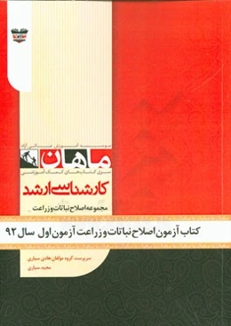 کتاب آزمون اصلاح نباتات و زراعت آزمون اول سال 92: مجموعه زراعت