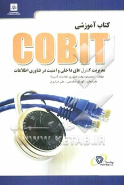کتاب آموزشی COBIT مدیریت کنترل‌های داخلی و امنیت در فناوری اطلاعات