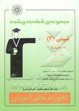 مجموعه‌ی طبقه‌بندی شده شیمی (2) نکته‌ها و روش‌ها برای کنکور (سال دوم دبیرستان