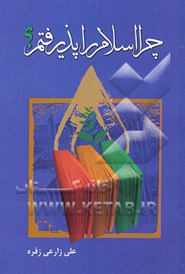 چرا اسلام را پذیرفتم؟!