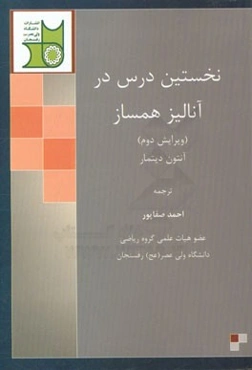 نخستین درس در آنالیز همساز