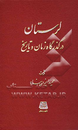 لرستان در گذرگاه زمان و تاریخ