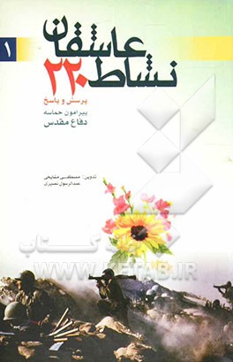 نشاط عاشقان: دویست و بیست پرسش و پاسخ پیرامون حماسه دفاع مقدس