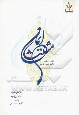 مثلث ایمان: الگوی ابعادی رابطه انسان با خدا