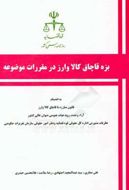 بزه قاچاق کالا و ارز در مقررات موضوعه به انضمام قانون مبارزه با قاچاق کالا و ارز، آرای وحدت رویه هیات عمومی دیوان عالی کشور و نظریات مشورتی اداره کل ح