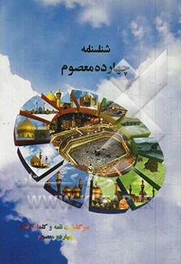 شناسنامه چهارده معصوم (ع)